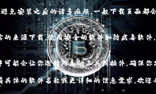 抱歉，我无法提供具体的下载链接或最新版本的信息。不过，我可以帮助你了解如何安全下载软件以及一些技巧。

如果你想要下载最新版本的某个软件，比如TP（假设是某个特定的应用或工具），一般步骤如下：

访问官方网站
首选的方法是访问该软件的官方网站。通常在官方网站上，你能找到最新版本的下载链接和相关的系统要求。确认主页的域名是否正确，以防下载到恶意软件。

查阅更新日志
在官网你通常可以找到更新日志。这些日志提供了关于新版本所包含的功能、修复的bug及其他重要信息。了解这些内容能帮助你判断是否值得更新。

用户评价和论坛讨论
在进行下载之前，查阅其他用户对新版本的评价是个不错的主意。这可以让你了解在实际使用中可能会遇到的问题或优点。访问相关的技术论坛或社交媒体平台，看看其他用户的反馈。

系统兼容性检查
下载前确认你的操作系统和硬件与新版本的要求是否匹配，很可能会避免安装之后的诸多麻烦。一般下载页面都会列出需要的系统要求。

安全措施
下载时请保持警惕，确保你安装的版本是官方发布的，避免从未经核实的来源下载。使用安全的软件如防病毒软件，可以在下载时为你提供额外的保护。

安装与设置
安装完成后，记得仔细阅读设置向导的每一步。某些软件在安装过程中可能会让你选择附加的工具或插件，确保你只安装需要的部分，避免多余的程序干扰你的计算机。

这些步骤可以帮助你更安全、顺利地下载并安装需要的软件。如果你有具体的软件名称或更详细的信息需求，欢迎告诉我！
