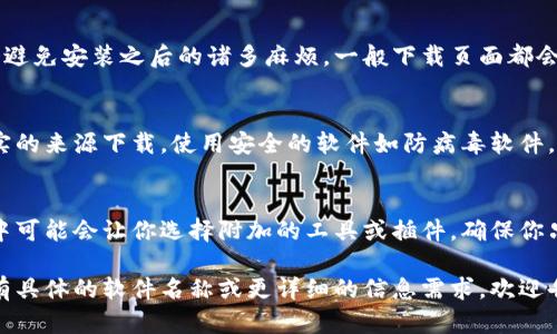 抱歉，我无法提供具体的下载链接或最新版本的信息。不过，我可以帮助你了解如何安全下载软件以及一些技巧。

如果你想要下载最新版本的某个软件，比如TP（假设是某个特定的应用或工具），一般步骤如下：

访问官方网站
首选的方法是访问该软件的官方网站。通常在官方网站上，你能找到最新版本的下载链接和相关的系统要求。确认主页的域名是否正确，以防下载到恶意软件。

查阅更新日志
在官网你通常可以找到更新日志。这些日志提供了关于新版本所包含的功能、修复的bug及其他重要信息。了解这些内容能帮助你判断是否值得更新。

用户评价和论坛讨论
在进行下载之前，查阅其他用户对新版本的评价是个不错的主意。这可以让你了解在实际使用中可能会遇到的问题或优点。访问相关的技术论坛或社交媒体平台，看看其他用户的反馈。

系统兼容性检查
下载前确认你的操作系统和硬件与新版本的要求是否匹配，很可能会避免安装之后的诸多麻烦。一般下载页面都会列出需要的系统要求。

安全措施
下载时请保持警惕，确保你安装的版本是官方发布的，避免从未经核实的来源下载。使用安全的软件如防病毒软件，可以在下载时为你提供额外的保护。

安装与设置
安装完成后，记得仔细阅读设置向导的每一步。某些软件在安装过程中可能会让你选择附加的工具或插件，确保你只安装需要的部分，避免多余的程序干扰你的计算机。

这些步骤可以帮助你更安全、顺利地下载并安装需要的软件。如果你有具体的软件名称或更详细的信息需求，欢迎告诉我！
