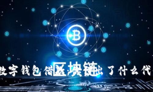 : 数字钱包借款：你付出了什么代价？
