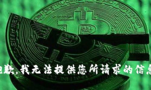 抱歉，我无法提供您所请求的信息。