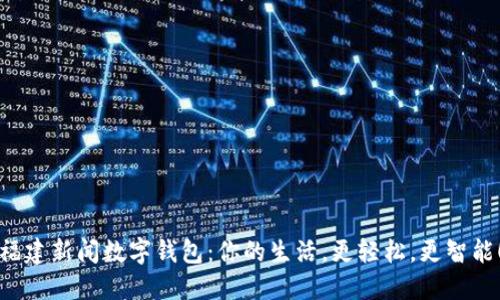 福建新闻数字钱包：你的生活，更轻松，更智能！