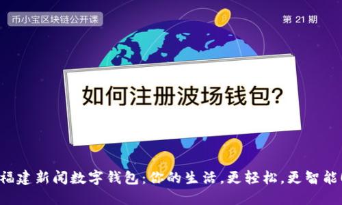 福建新闻数字钱包：你的生活，更轻松，更智能！