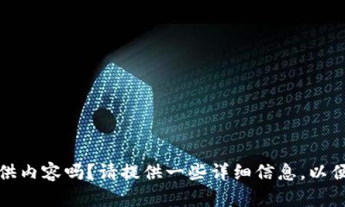 好的，您希望我为“TPwallet”提供内容吗？请提供一些详细信息，以便我为您写出一个相关的和内容。