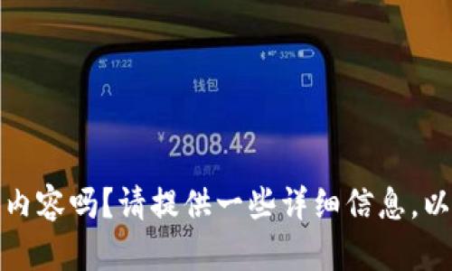 好的，您希望我为“TPwallet”提供内容吗？请提供一些详细信息，以便我为您写出一个相关的和内容。