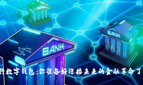 央行数字钱包:你准备好迎接未来的金融革命了吗?