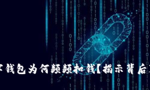 数字钱包为何频频扣钱？揭示背后真相