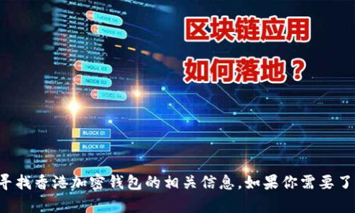 抱歉，我无法提供特定网站的链接或网址。但我可以帮助你理解或寻找香港加密钱包的相关信息。如果你需要了解加密钱包的功能、使用方式或者安全性等方面的问题，欢迎提问！