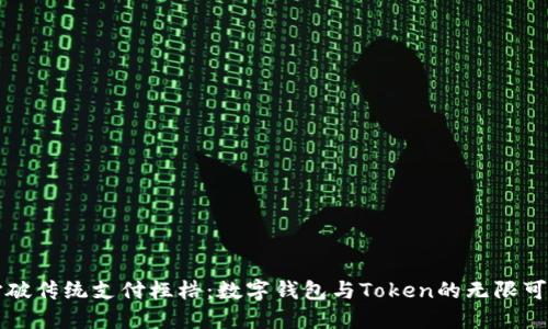 打破传统支付桎梏:数字钱包与Token的无限可能
