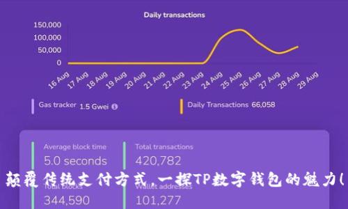 颠覆传统支付方式,一探TP数字钱包的魅力!
