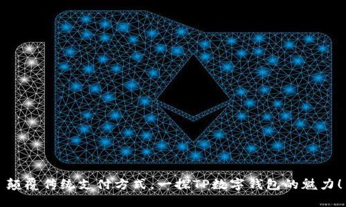 颠覆传统支付方式,一探TP数字钱包的魅力!