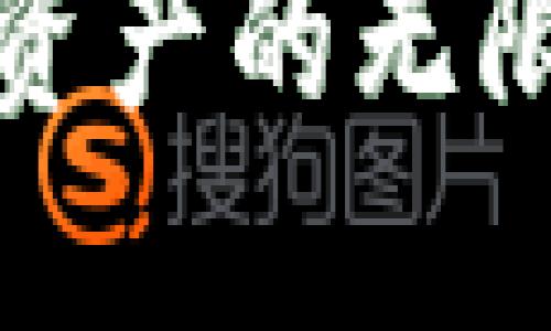 TP钱包提现攻略:解锁资产的无限可能,轻松掌握每一步