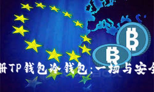 如何轻松注册TP钱包冷钱包:一场与安全相遇的挑战