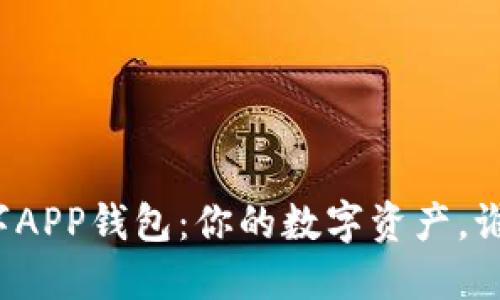 “华云数字APP钱包:你的数字资产,谁在掌控?”