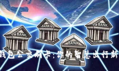 数字钱包公交刷卡:你的智慧出行新选择!