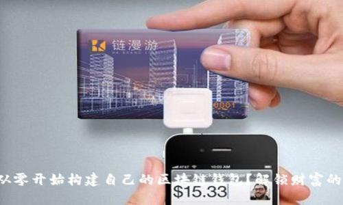 如何从零开始构建自己的区块链钱包？解锁财富的秘密！