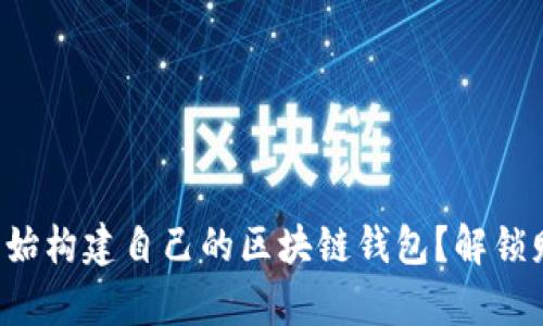 如何从零开始构建自己的区块链钱包？解锁财富的秘密！