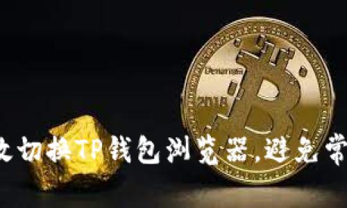 如何高效切换TP钱包浏览器,避免常见错误?