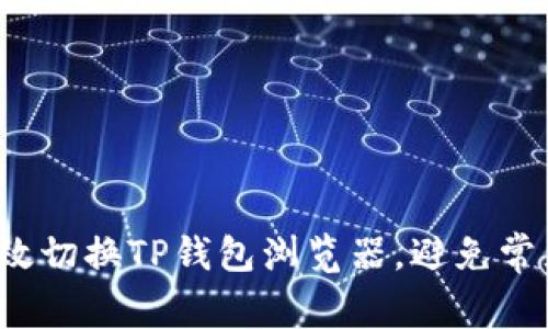 如何高效切换TP钱包浏览器,避免常见错误?