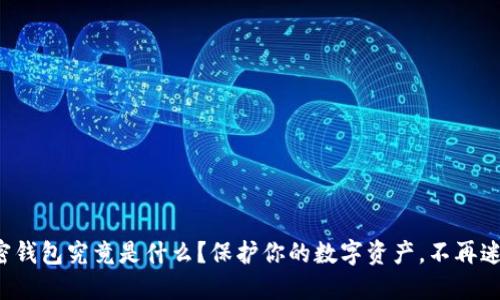 加密钱包究竟是什么?保护你的数字资产,不再迷茫!