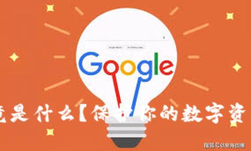 加密钱包究竟是什么?保护你的数字资产,不再迷茫!