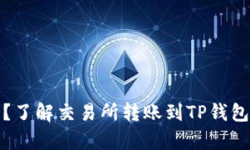 你的资产安全吗？了解交易所转账到TP钱包的真实到账时间