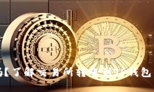 你的资产安全吗？了解交易所转账到TP钱包的真实到账时间