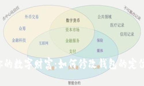 掌控你的数字财富:如何修改钱包的定位地址?