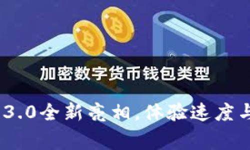 告别不便!TP钱包3.0全新亮相,体验速度与安全的巅峰之旅
