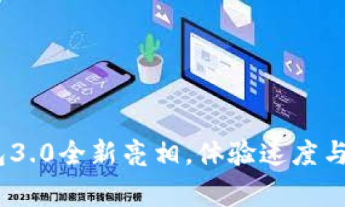 告别不便!TP钱包3.0全新亮相,体验速度与安全的巅峰之旅