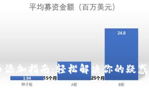 数字钱包新币添加指南：轻松解决你的疑惑，赶快来试试！