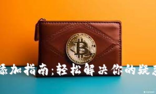 数字钱包新币添加指南：轻松解决你的疑惑，赶快来试试！