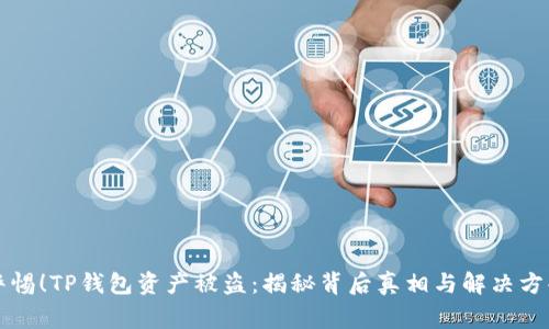 警惕!TP钱包资产被盗:揭秘背后真相与解决方案