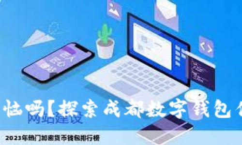 你还在为省钱而苦恼吗?探索成都数字钱包优惠券的省钱秘籍!