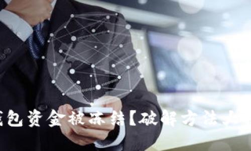 TP钱包资金被冻结?破解方法大揭秘!