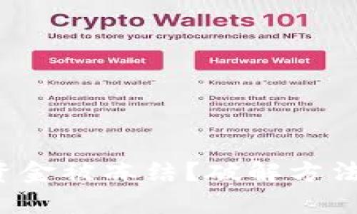 TP钱包资金被冻结?破解方法大揭秘!
