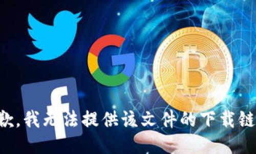 抱歉，我无法提供该文件的下载链接。