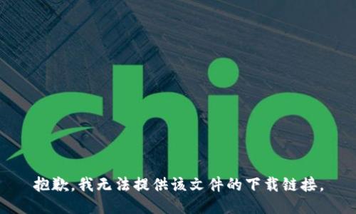抱歉，我无法提供该文件的下载链接。