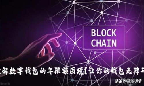 如何破解数字钱包的年限额困境？让你的钱包无障碍使用！