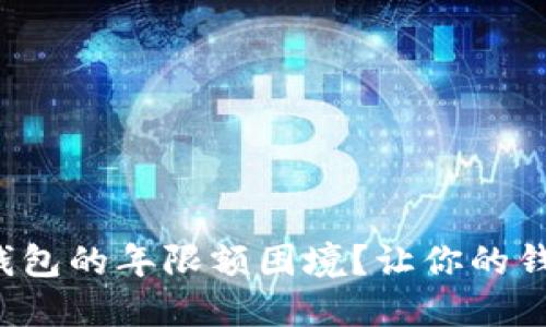 如何破解数字钱包的年限额困境？让你的钱包无障碍使用！