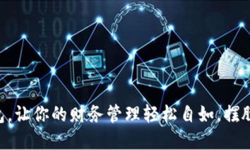 用全球通数字钱包,让你的财务管理轻松自如,摆脱传统金融的束缚!