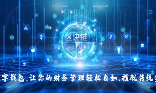 用全球通数字钱包,让你的财务管理轻松自如,摆脱传统金融的束缚!