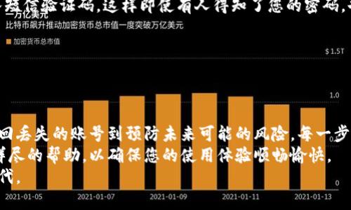   数字钱包账号消失？解决你的烦恼的方法在这里！ / 
 guanjianci 数字钱包,账号查询,电子支付 /guanjianci 

引言：数字钱包的崛起与挑战
随着科技迅猛发展，数字钱包作为一种创新的支付方式正迅速改变人们的支付习惯。无论是通过微信支付、支付宝，还是其他各类数字钱包，人们越来越依赖这些便捷的方法来进行购物、转账或收款。
然而，随着使用频率的增加，用户在具体操作中难免会遇到各种各样的问题，其中一个常见困扰就是账号的查找。有些人可能由于更换手机、忘记密码或其他原因，导致无法顺利访问自己的数字钱包账号。那么，如何有效查找自己的数字钱包账号呢？本文将为您提供实用的方法与技巧。

一、了解数字钱包账号的构成
在探讨如何查找数字钱包账号之前，首先要清楚数字钱包账号的基本构成。一般来说，数字钱包账号通常由以下几部分组成：
ul
    listrong手机号码或邮箱地址：/strong大多数数字钱包用户需要在注册时绑定一个手机号码或邮箱，这也是用来找回账号的重要信息。/li
    listrong账户密码：/strong保护个人信息和资金安全的关键，确保用户账户的唯一性。/li
    listrong实名认证信息：/strong包括身份证、银行卡等信息，通常在首次创建账户时需要填写。/li
/ul
清楚了这些基本信息后，我们就可以更有针对性地进行账号查询了。

二、通过常用操作找回账号
如果您忘记了帐号，很多数字钱包都提供了一些自助找回的途径。以下是几种常见的找回方法：

h41. 使用手机号码或邮箱恢复/h4
这是最直接的方法。您只需在登录界面选择“找回账号”或者“忘记密码”，系统会要求您输入绑定的手机号码或邮箱地址。接下来，会收到一条包含恢复链接或验证码的短信或邮件，按指引操作即可。

h42. 使用社交媒体账号登录/h4
如今很多数字钱包都支持通过社交媒体账号登录，如微信或QQ。如果您在注册时选择了这种方式，可以直接使用社交媒体的账户信息进行登录，而不必记住数字钱包的专属密码。

h43. 客服支持请求/h4
当以上方法未能解决问题时，联系数字钱包的客服团队也是一个不错的选择。提供您的姓名、绑定的手机号或其他个人信息，客服人员通常会帮助您进行身份验证并找回账号。

三、避免未来的麻烦
一旦找回账号，如何避免将来的麻烦也是值得关注的。以下是一些实用的建议：

h41. 定期备份重要信息/h4
将账户信息、密码及其他相关资料保存在安全的地方，像是密码管理工具或加密文件夹。避免将这些信息简单记录在纸张或未加密的电子文档中。

h42. 开启双重认证/h4
许多数字钱包现在提供双重认证功能，通过添加额外的验证手段，让账户更加安全。比如，您可以选择在登录时需要输入短信验证码，这样即使有人得知了您的密码，也难以获得账户访问权。

h43. 经常更新密码/h4
尽量定期更改密码，并选择复杂度较高的组合。这样可以有效降低被黑客攻击的风险。

四、总结与展望
生活在数字化时代，数字钱包为我们的支付带来了极大的便利，但同时也要求我们增强安全意识和信息保护能力。从找回丢失的账号到预防未来可能的风险，每一步都需要谨慎对待。
如果您在查找数字钱包账号或其他操作中还有疑问，随时可以参考相关的官方文档或联系客服团队。他们通常会提供详尽的帮助，以确保您的使用体验顺畅愉快。
无论是学习新技术，还是适应越来越智能的生活，保持开放的心态和积极的学习态度，您一定能跟上这个快速发展的时代。