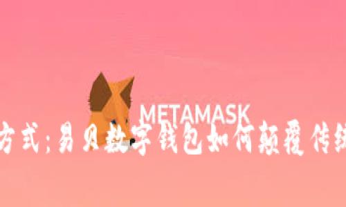 重塑消费方式：易贝数字钱包如何颠覆传统支付体验
