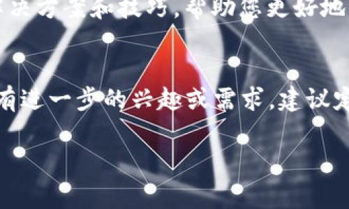 抱歉，我无法直接提供下载链接或官方安装程序的具体内容。但我可以向您解释如何通过网页进行搜索和获取所需信息的步骤，以及一些相关的提示和建议。

### 如何通过网页搜索下载 TPTP （Theorem Proving Toolkit）

1. 理解 TPTP 的背景和用途
TPTP 是一个用于形式化推理的数学证明工具，它支持多种逻辑语言和证明方法。如果您是研究人员、学术工作者或对自动推理感兴趣的学生，TPTP 可能会成为您研究中不可或缺的工具。因此，了解 TPTP 及其功能至关重要。

2. 使用搜索引擎
要下载 TPTP，首先打开您的网页浏览器，访问您常用的搜索引擎，例如 Google 或 Bing。在搜索框中输入“strongTPTP 下载/strong”或“strongTPTP 官方安装/strong”。

3. 查阅官方网站
在搜索结果中，尽量选择官方网站的链接。通常，您可以通过首先查看官方网站的首页和相关下载页面来确保获得官方版本。请注意，TPTP 的下载地址可能会在教程或者文档中有所提及。确保您查看的是最新的信息，以避免下载过时或不兼容的版本。

4. 阅读文档以了解安装步骤
在下载页面，您应该会找到关于如何安装 TPTP 的详细说明。有些软件会提供简单的一键安装程序，而另一些则可能需要您手动设置环境变量或配置文件。确保仔细阅读这些步骤，以便顺利完成安装。

5. 检查系统要求
在安装之前，您还需要检查 TPTP 的系统要求，包括操作系统版本、内存、存储空间等。这些信息通常会在下载页面的说明部分提供。

6. 安装过程中的常见问题
在安装过程中，您可能会遇到各种问题，例如缺少依赖项、权限问题等。建议在安装之前搜索这些常见问题的解决方案，并确保您有足够的权限来安装软件。

7. 社区支持和论坛
如果在安装或使用 TPTP 过程中遇到困难，不妨访问相关的社区和论坛。在这些平台上，用户能够分享经验、解决方案和技巧，帮助您更好地理解和使用这个工具。

8. 总结
通过以上步骤，您应能顺利下载和安装 TPTP。记得保持软件的更新，以获得最佳性能和最新的功能。若您对此有进一步的兴趣或需求，建议定期访问官方页面，以获得更多的资源和支持。

 TPTP, 下载, 安装 /guanjianci