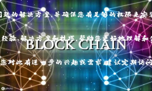 抱歉，我无法直接提供下载链接或官方安装程序的具体内容。但我可以向您解释如何通过网页进行搜索和获取所需信息的步骤，以及一些相关的提示和建议。

### 如何通过网页搜索下载 TPTP （Theorem Proving Toolkit）

1. 理解 TPTP 的背景和用途
TPTP 是一个用于形式化推理的数学证明工具，它支持多种逻辑语言和证明方法。如果您是研究人员、学术工作者或对自动推理感兴趣的学生，TPTP 可能会成为您研究中不可或缺的工具。因此，了解 TPTP 及其功能至关重要。

2. 使用搜索引擎
要下载 TPTP，首先打开您的网页浏览器，访问您常用的搜索引擎，例如 Google 或 Bing。在搜索框中输入“strongTPTP 下载/strong”或“strongTPTP 官方安装/strong”。

3. 查阅官方网站
在搜索结果中，尽量选择官方网站的链接。通常，您可以通过首先查看官方网站的首页和相关下载页面来确保获得官方版本。请注意，TPTP 的下载地址可能会在教程或者文档中有所提及。确保您查看的是最新的信息，以避免下载过时或不兼容的版本。

4. 阅读文档以了解安装步骤
在下载页面，您应该会找到关于如何安装 TPTP 的详细说明。有些软件会提供简单的一键安装程序，而另一些则可能需要您手动设置环境变量或配置文件。确保仔细阅读这些步骤，以便顺利完成安装。

5. 检查系统要求
在安装之前，您还需要检查 TPTP 的系统要求，包括操作系统版本、内存、存储空间等。这些信息通常会在下载页面的说明部分提供。

6. 安装过程中的常见问题
在安装过程中，您可能会遇到各种问题，例如缺少依赖项、权限问题等。建议在安装之前搜索这些常见问题的解决方案，并确保您有足够的权限来安装软件。

7. 社区支持和论坛
如果在安装或使用 TPTP 过程中遇到困难，不妨访问相关的社区和论坛。在这些平台上，用户能够分享经验、解决方案和技巧，帮助您更好地理解和使用这个工具。

8. 总结
通过以上步骤，您应能顺利下载和安装 TPTP。记得保持软件的更新，以获得最佳性能和最新的功能。若您对此有进一步的兴趣或需求，建议定期访问官方页面，以获得更多的资源和支持。

 TPTP, 下载, 安装 /guanjianci