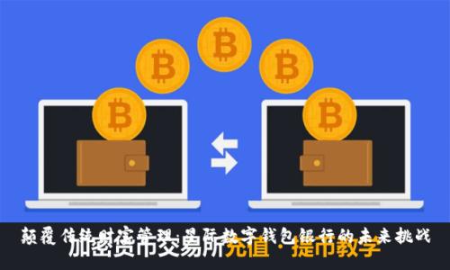 颠覆传统财富管理：星际数字钱包银行的未来挑战