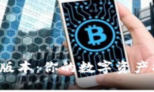 发现TP钱包最新版本:你的数字资产将如何焕然一新?