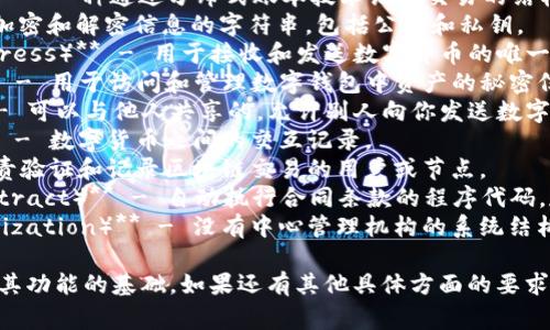 数字钱包涉及到多个相关的术语和概念，以下是一些常见的单词和短语，供你参考：

1. **数字货币（Digital Currency）** - 一种以电子形式存在的货币，通常是加密货币。
2. **区块链（Blockchain）** - 一种通过分布式账本技术记录交易的结构。
3. **密钥（Key）** - 用于加密和解密信息的字符串，包括公钥和私钥。
4. **钱包地址（Wallet Address）** - 用于接收和发送数字货币的唯一标识符。
5. **私钥（Private Key）** - 用于访问和管理数字钱包中资产的秘密信息。
6. **公钥（Public Key）** - 可以与他人共享的，允许别人向你发送数字货币的地址。
7. **交易（Transaction）** - 数字货币之间的交互记录。
8. **矿工（Miner）** - 负责验证和记录区块链交易的用户或节点。
9. **智能合约（Smart Contract）** - 自动执行合同条款的程序代码，存放在区块链上。
10. **去中心化（Decentralization）** - 没有中心管理机构的系统结构，通常用于描述区块链技术。

这些术语构成了数字钱包及其功能的基础，如果还有其他具体方面的要求，欢迎告诉我！