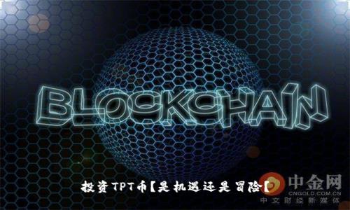投资TPT币?是机遇还是冒险?