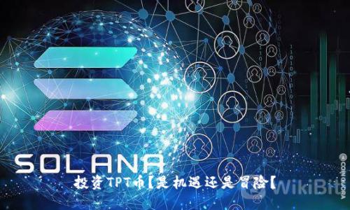 投资TPT币?是机遇还是冒险?